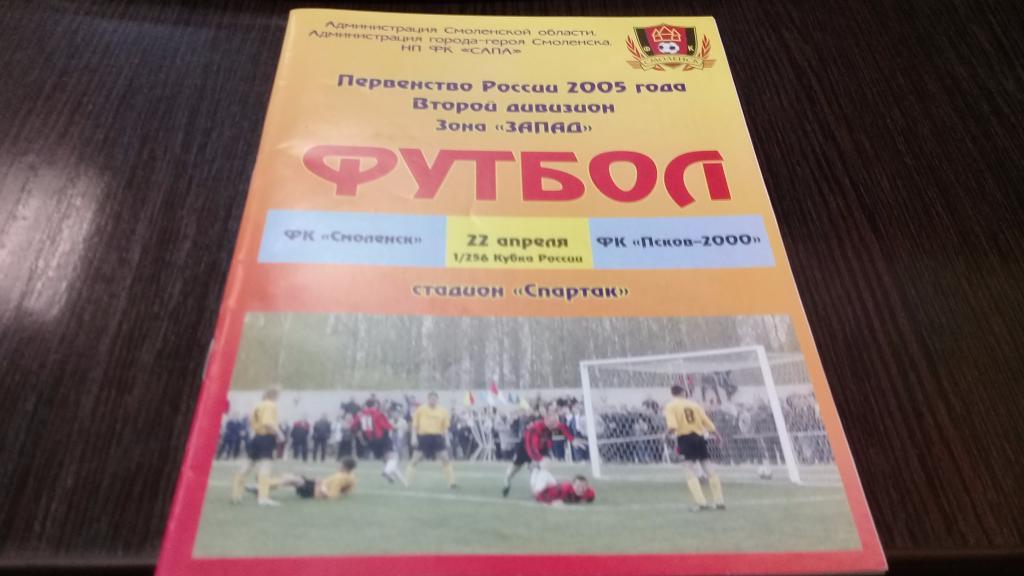 ФК Смоленск Смоленск - ФК Псков-2000 Псков - 22.04.2005 кубок