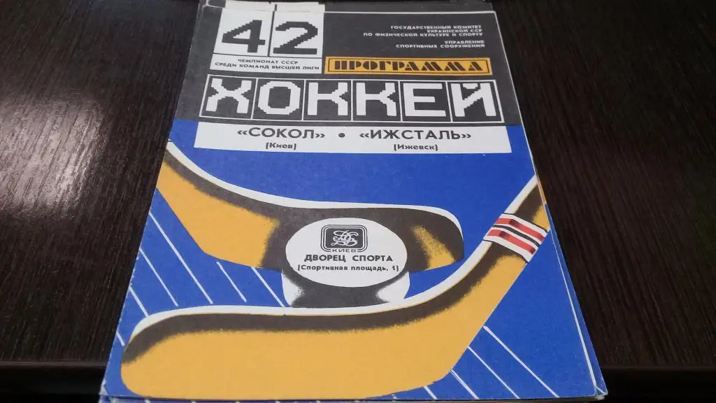 Сокол Киев - Ижсталь Ижевск. 16.11.1987.