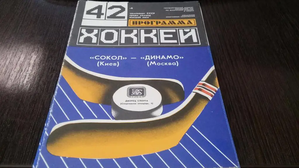Хоккей Сокол Киев - Динамо Москва 05.03.1988