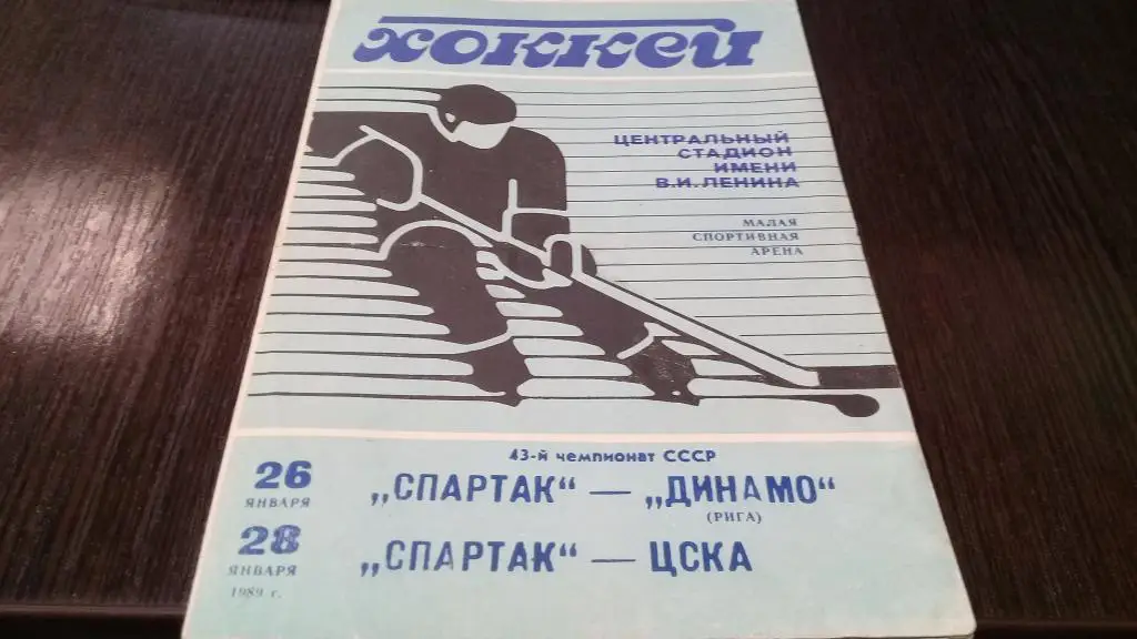 26.01.1989 Спартак(М)-Динамо (Рига)+ 28.01.1989 ЦСКА