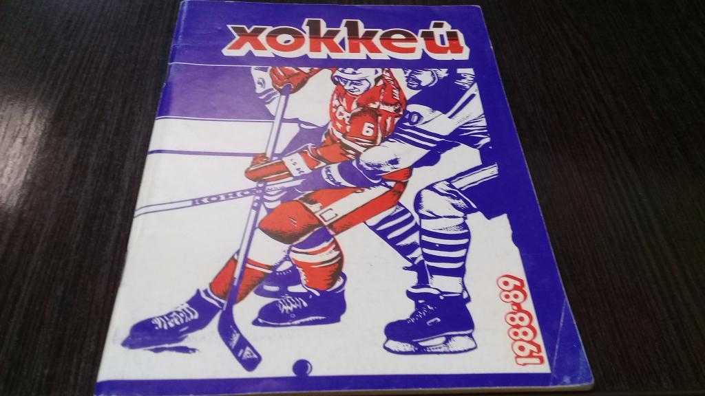 Хоккей. Минск 1988-89