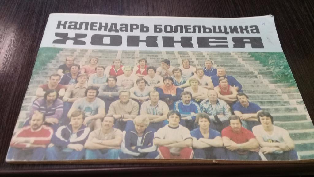 Календарь болельщика хоккея Хоккей. Рига к/с 1979/80