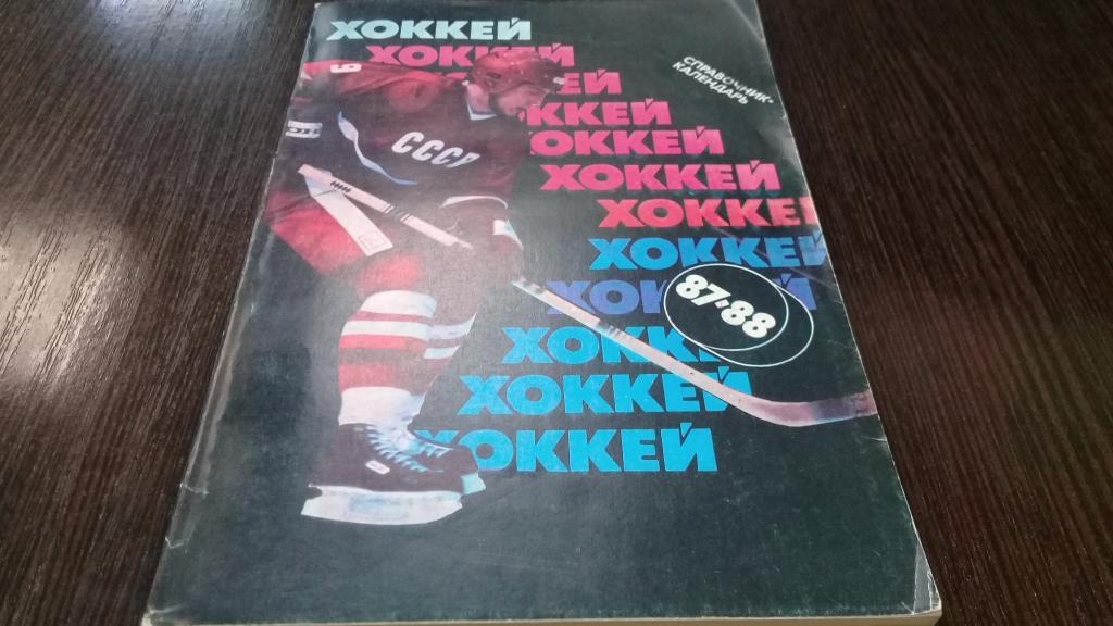 календарь-справочник. Хоккей-87/88, М., Хоккей