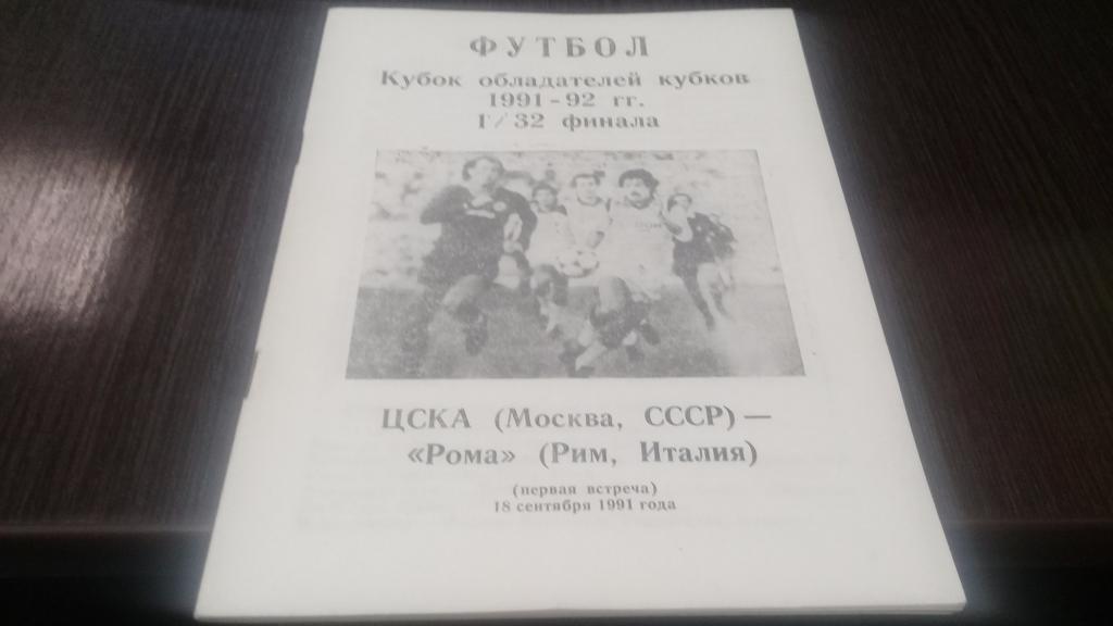 ЦСКА Москва - Рома Италия. - 18.09.1991 Кубок обладателей кубков.