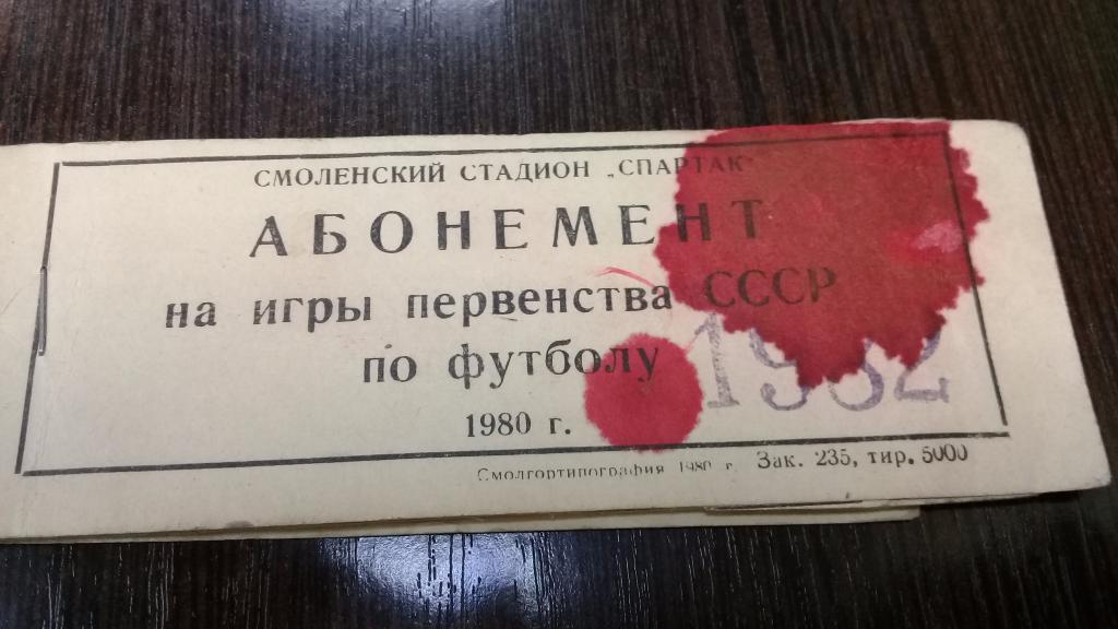 Абонемент футбол ИСКРА Смоленск 1982 г. 21 билет
