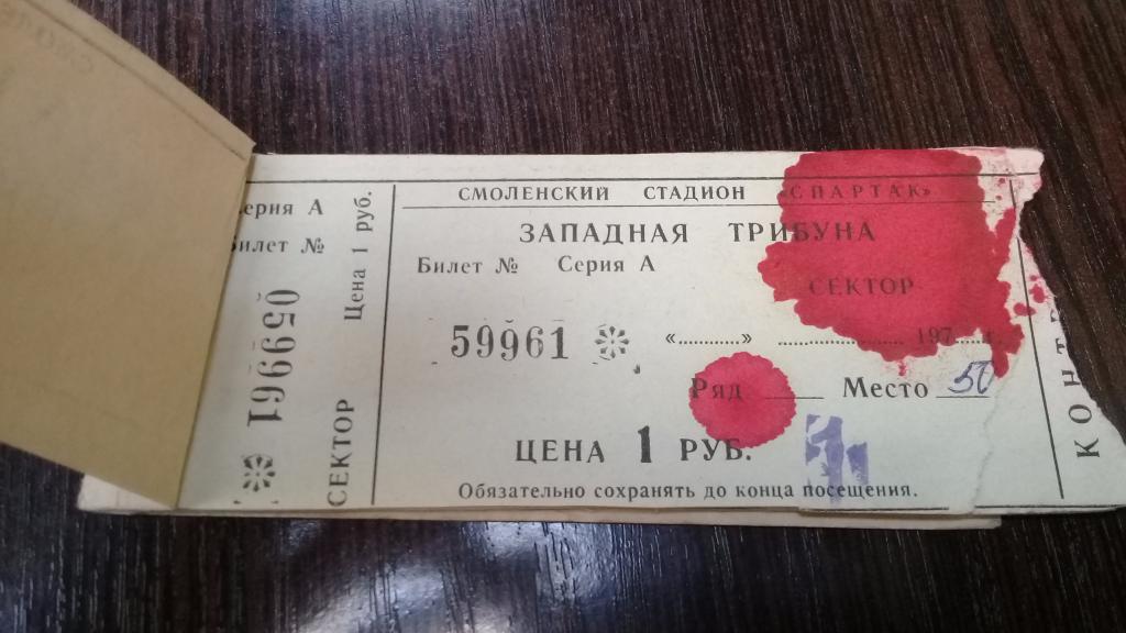 Абонемент футбол ИСКРА Смоленск 1982 г. 21 билет 1