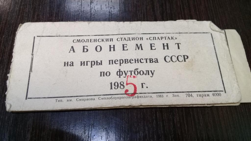 Абонемент футбол ИСКРА Смоленск 1985 г. 19 билетов