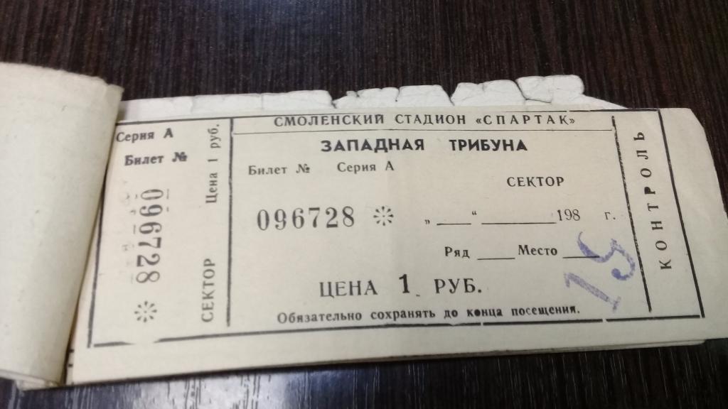 Абонемент футбол ИСКРА Смоленск 1985 г. 19 билетов 2