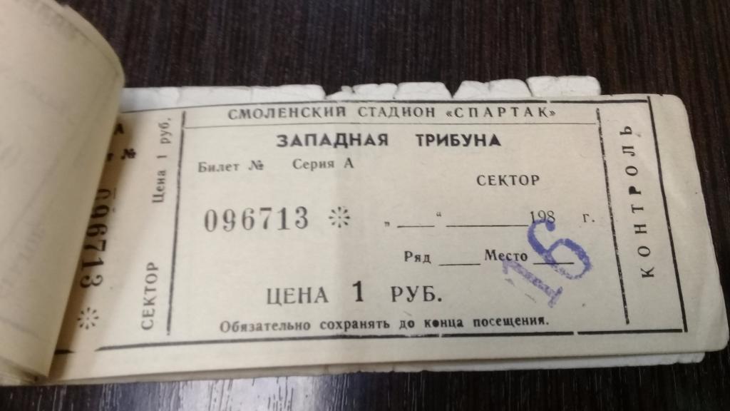 Абонемент футбол ИСКРА Смоленск 1985 г. 19 билетов 3