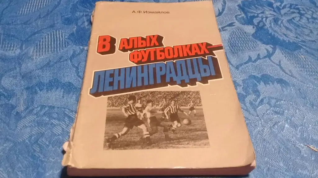 В алых футболках-Ленинградцы