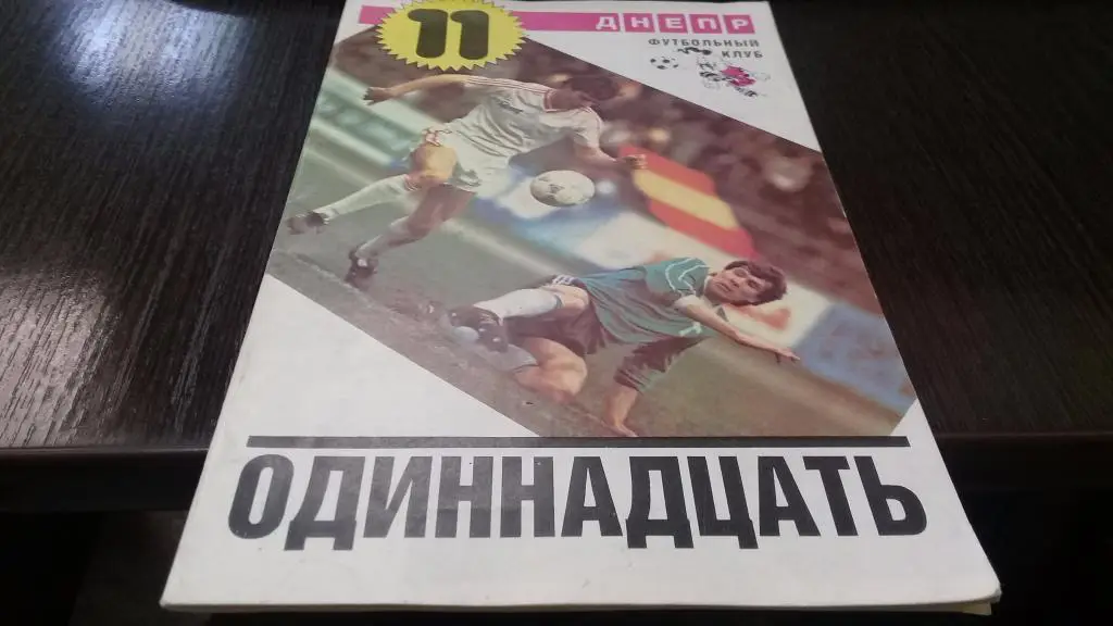 Одинадцать составитель Львов 1988