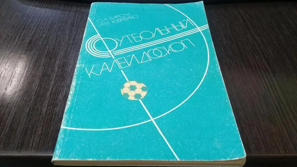 о.л.барсук, а.и.кудрейко футбольный калейдоскоп, минск 1986