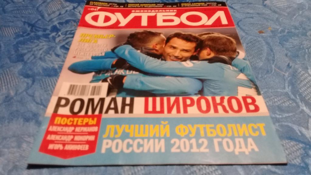 Еженедельник ФУТБОЛ 2013 номер 4