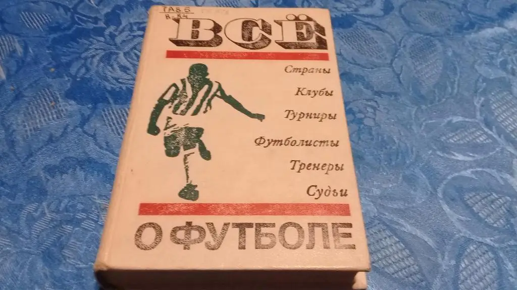 Книга Все о футболе. Страны. Клубы, Турниры. Футболисты,Тренеры,Судьбы 1972 г