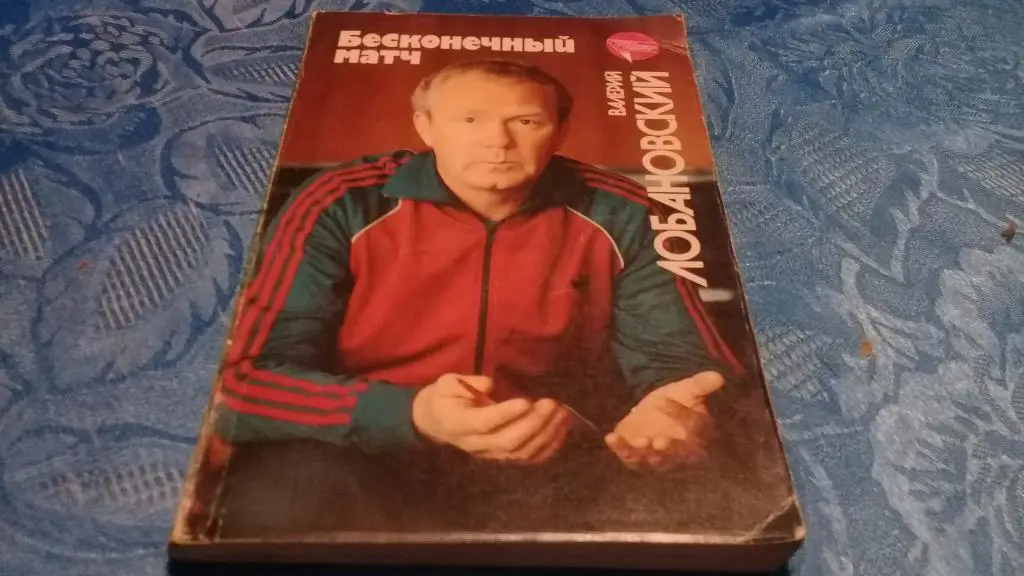 Валерий Лобановский. Бесконечный матч. 1989.