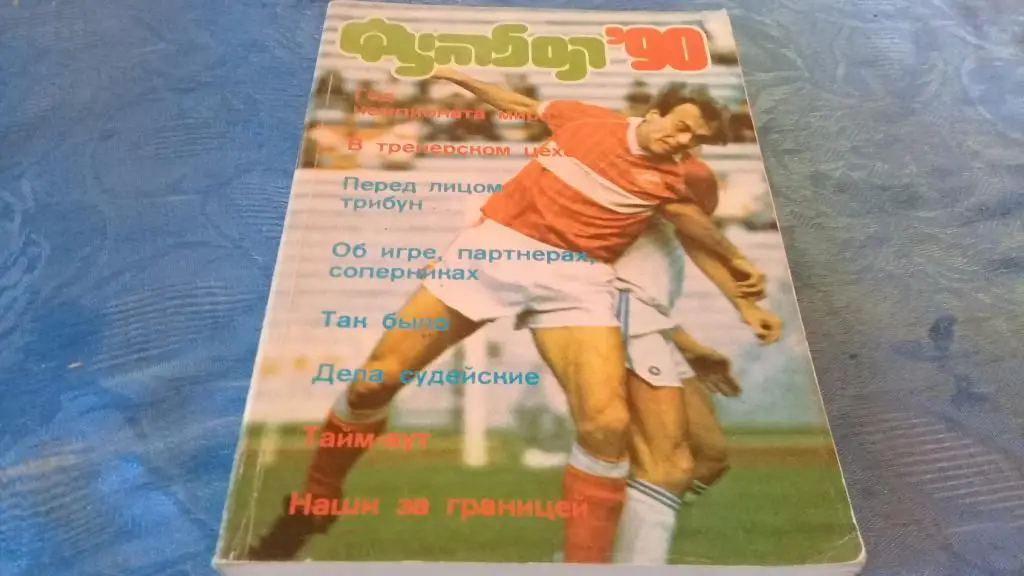 Альманах Футбол`90, изд-во.ФиС, 1990, Москва