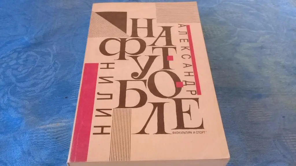 книга футбол На футболе А. Нилин 1991г.