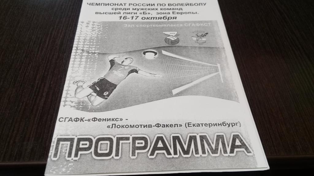 ВК СГАФК-Феникс (Смоленск)- ВК Локомотив-Факел (Екатеринбург) 16-17.10.2010