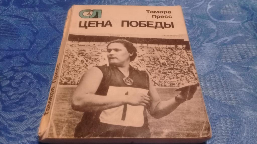 Спорт Тамара Пресс -Цена победы1977 г. Лёгкая атлетика Метание диска