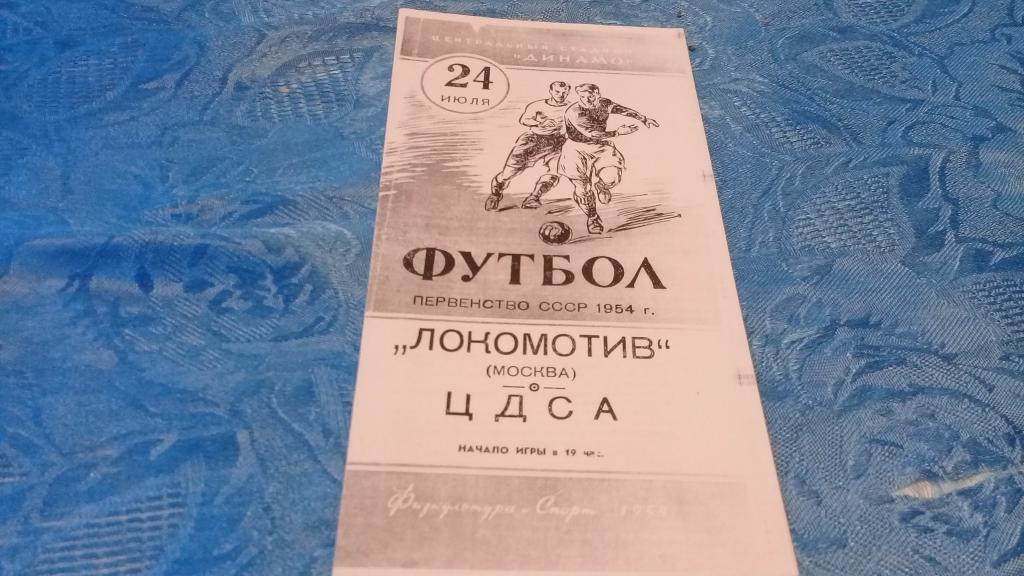 Локомотив Москва - ЦДСА - 24.07.1954 г. (Репринт)