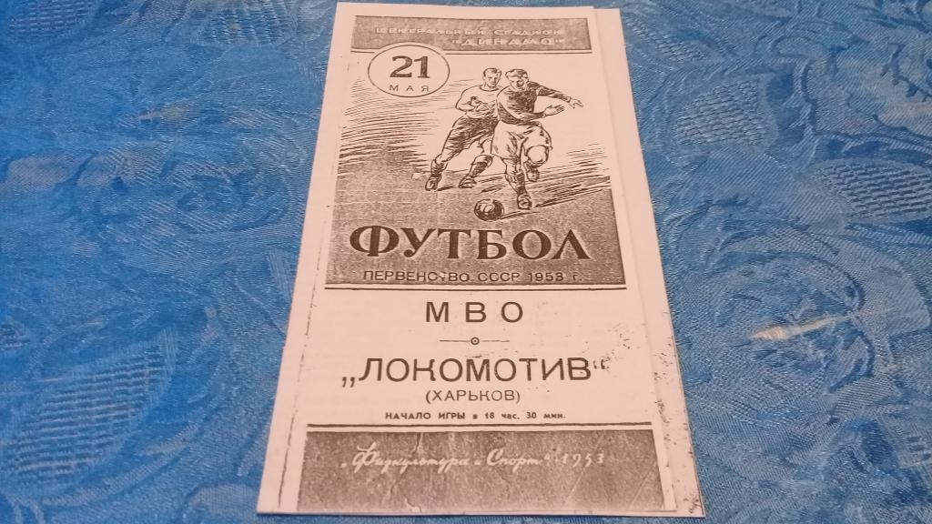 МВО Локомотив Харьков 21.05.1953КОПИЯ
