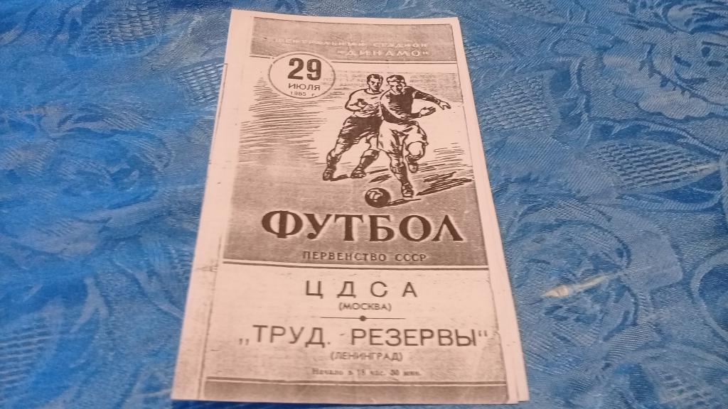 ЦДСА Трудовые резервы Ленинград29.07.1955