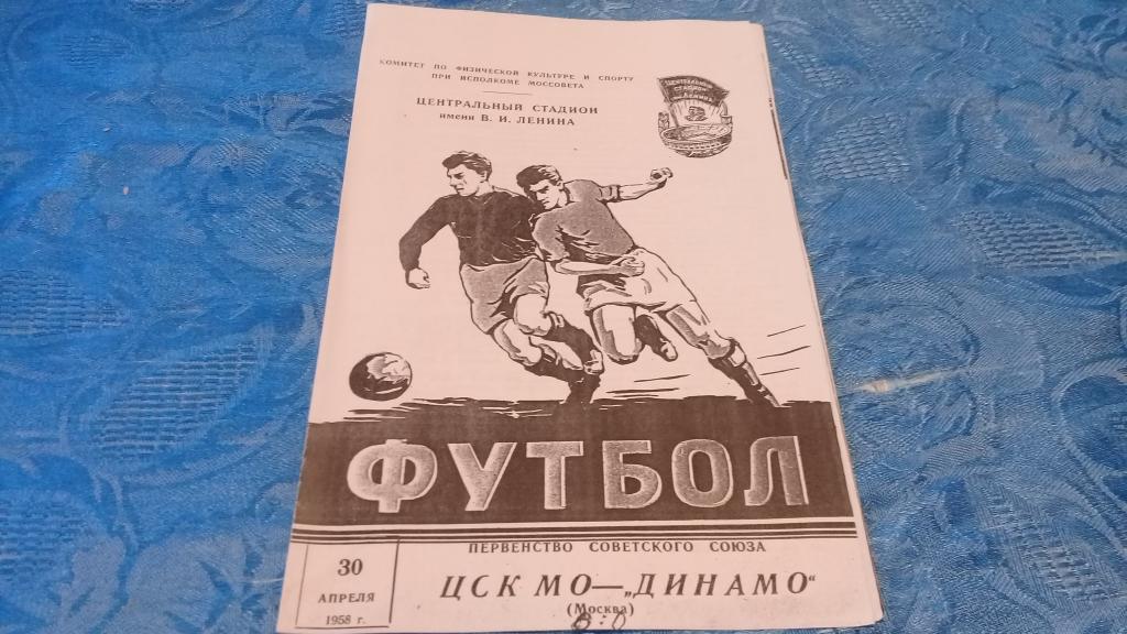 ЦСК МО Динамо Москва 30.04.1958
