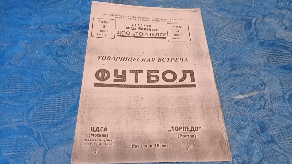 ЦДСА Торпедо Ростов 5.07.1956 КОПИЯ