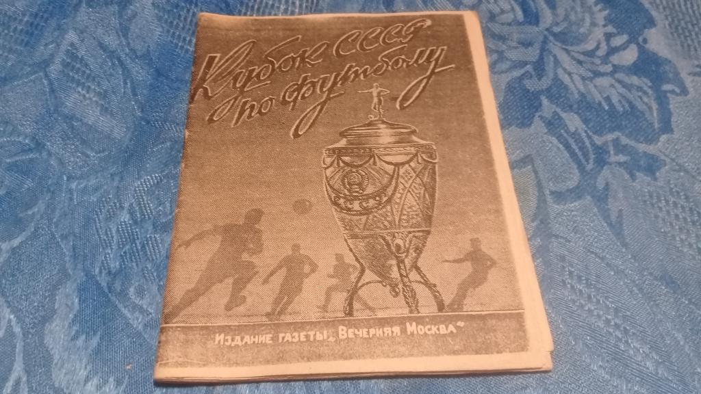 Кубок СССР по футболу 1948 копия