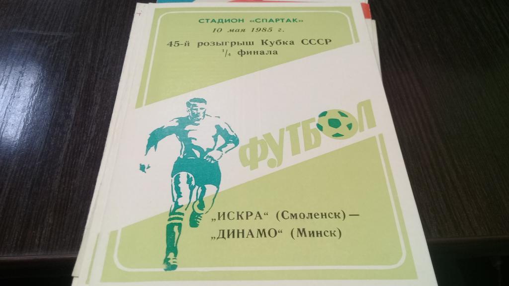 Искра(Смоленск)-Динамо(Минск ) 10.05.1985 Кубок СССР 14