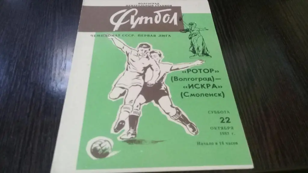 Ротор(ВОЛГОГРАД)-Искра( Смоленск)-22.10.1983