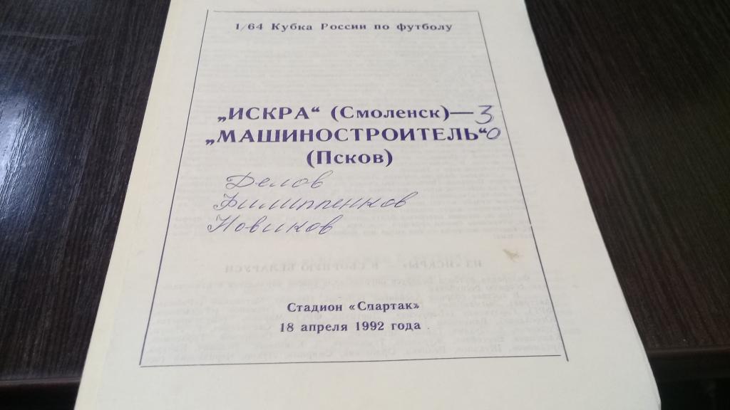 ИСКРА Смоленск – МАШИНОСТРОИТЕЛЬ Псков 18.04.1992, кубок России, 1/256 финала.