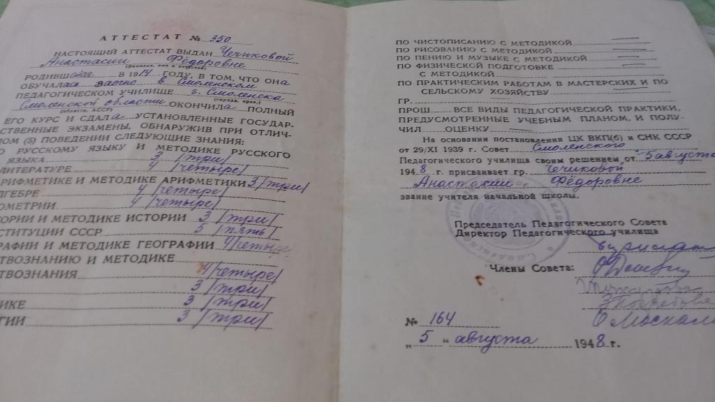 АТТЕСТАН 1948г. Смоленского педогогического училища 1