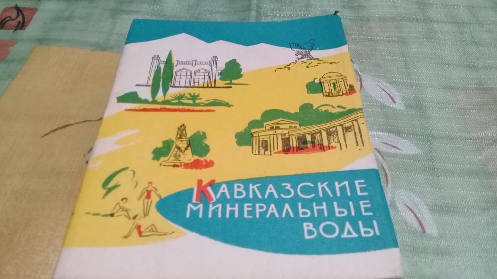 почтовые карточки Кавказские минеральные воды1985г. 10 шт.