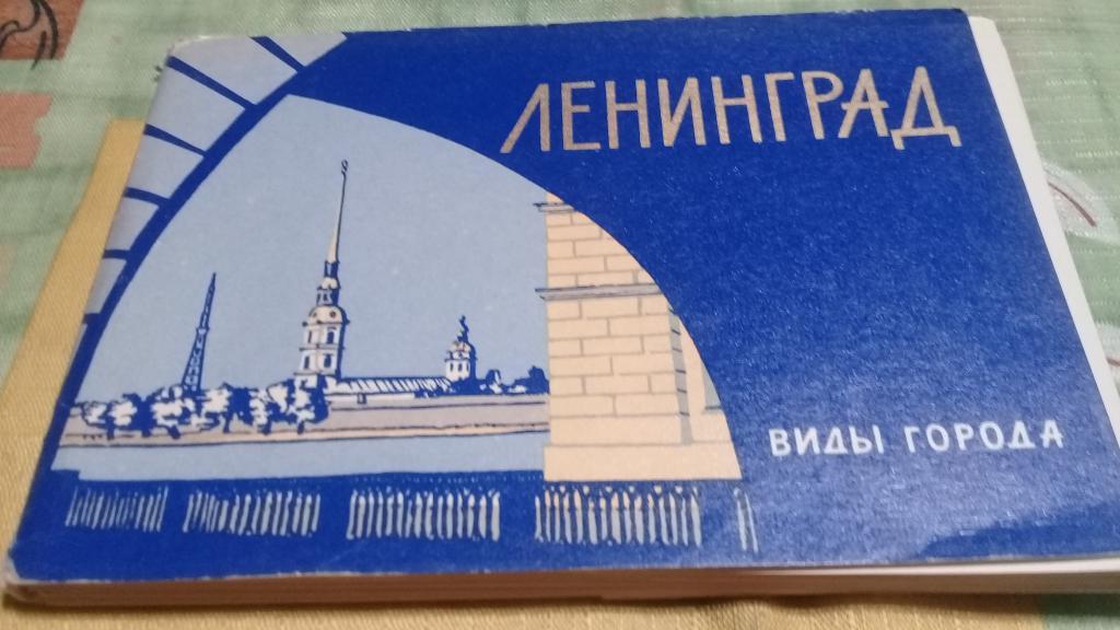 Набор почтовых карточик Ленинград 1964г. 24 шт.