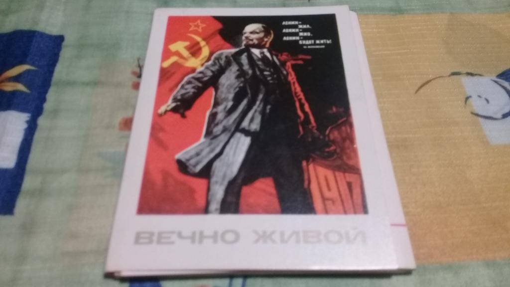 Вечно живой Ленин набор из 12 шт. 1979г.