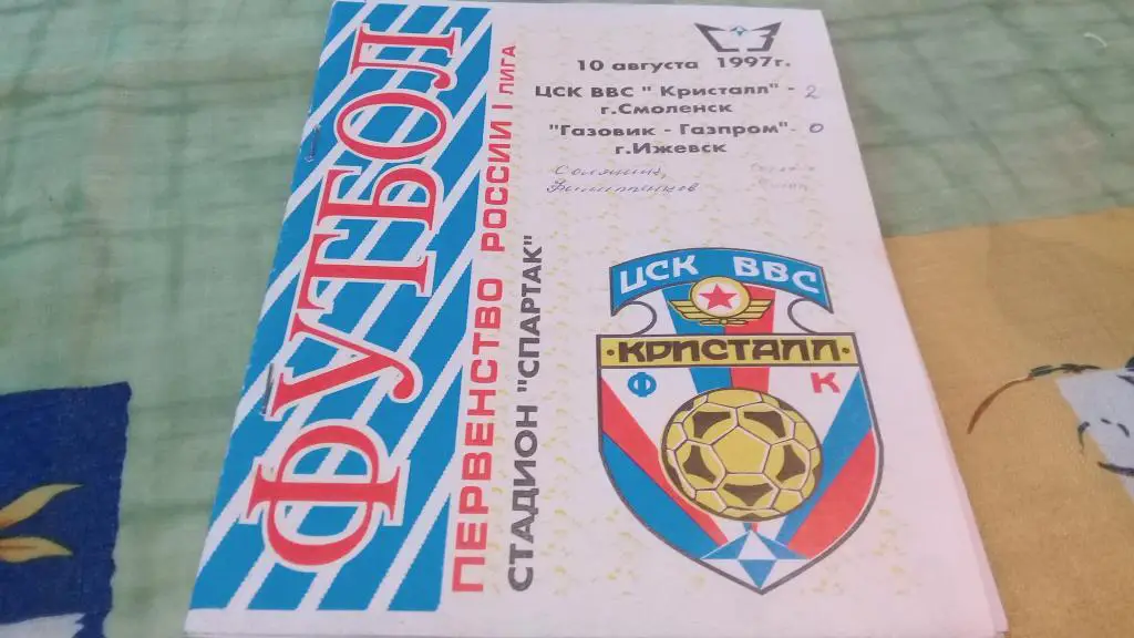 ЦСК ВВС - Кристалл (Смоленск) - Газовик-Газпром (Ижевск) 10.08.1997
