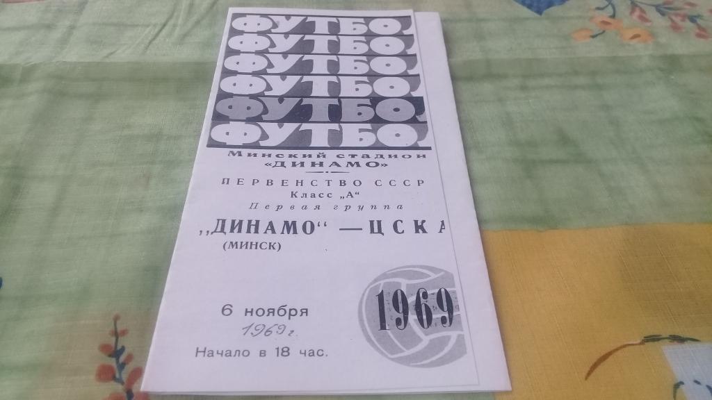 ДИНАМО Минск ЦСКА 6.11.1969