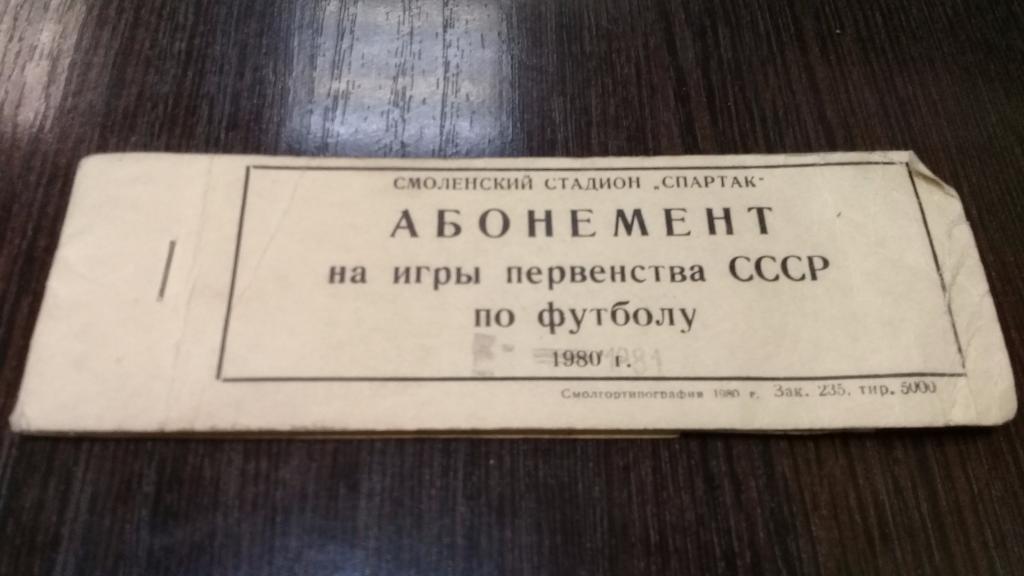 Абонемент футбол ИСКРА Смоленск 1980г. 23 билета