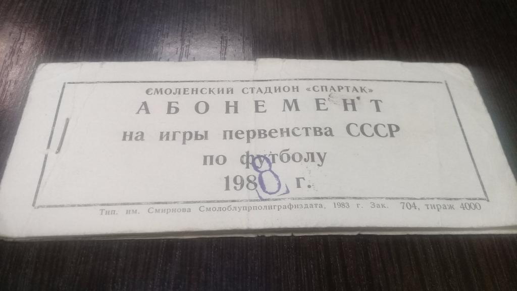 Абонемент Билет футбол ИСКРА Смоленск 1988г. 17 билетов