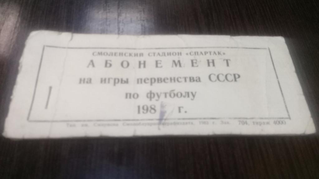 Абонемент Билет футбол ИСКРА Смоленск 1987г. 16 билетов