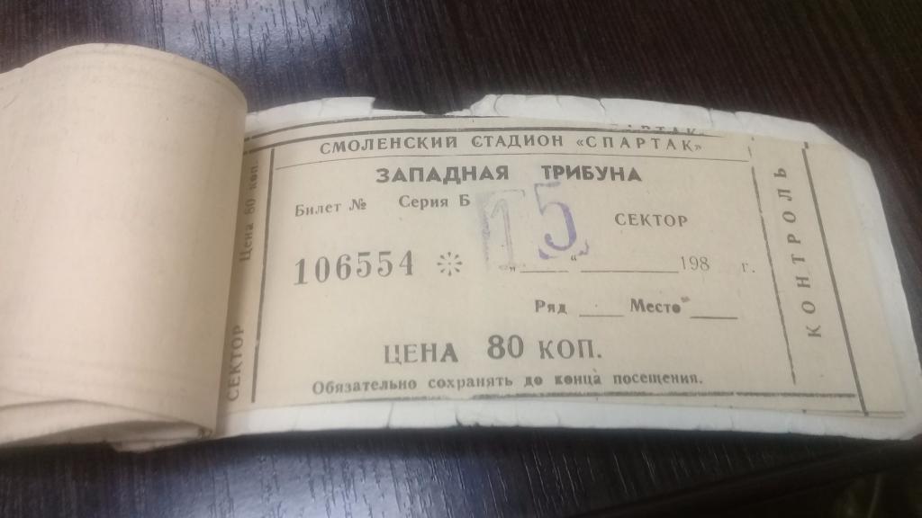 Абонемент Билет футбол ИСКРА Смоленск 1987г. 16 билетов 1
