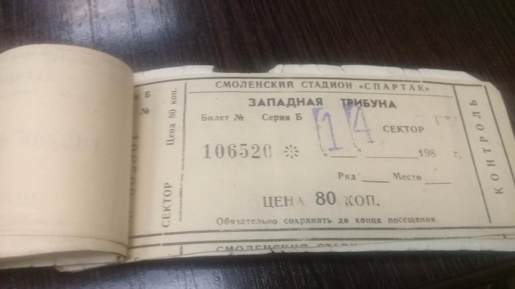 Абонемент Билет футбол ИСКРА Смоленск 1987г. 16 билетов 4