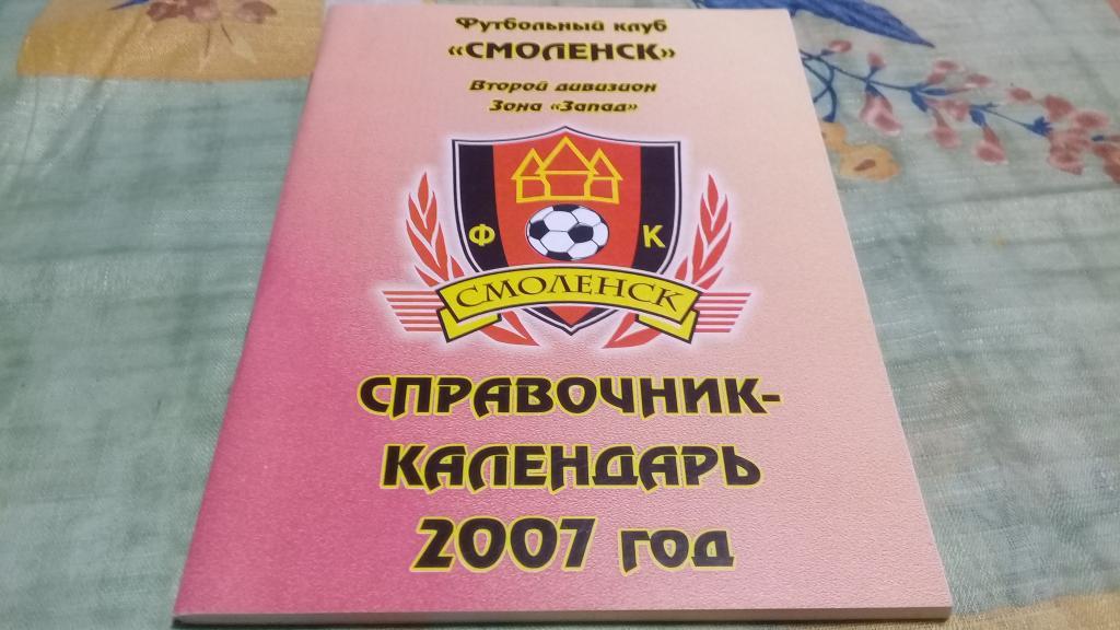 календарь справочник ФК СМОЛЕНСК 2007