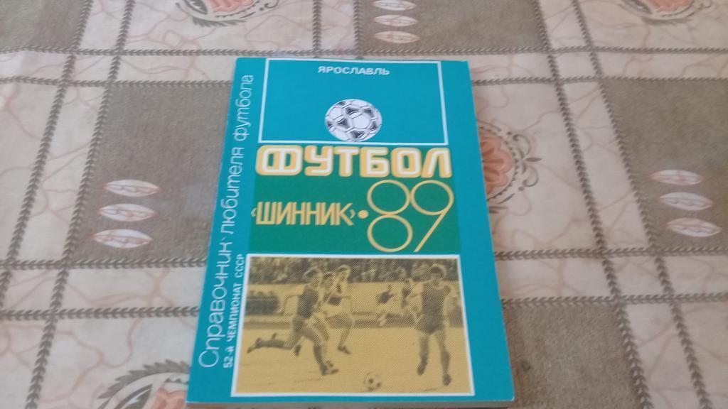календарь справочник футбол 1989 Шинник