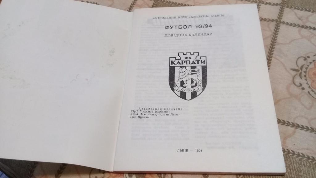 календарь справочник футбол фк Карпаты 1994 1