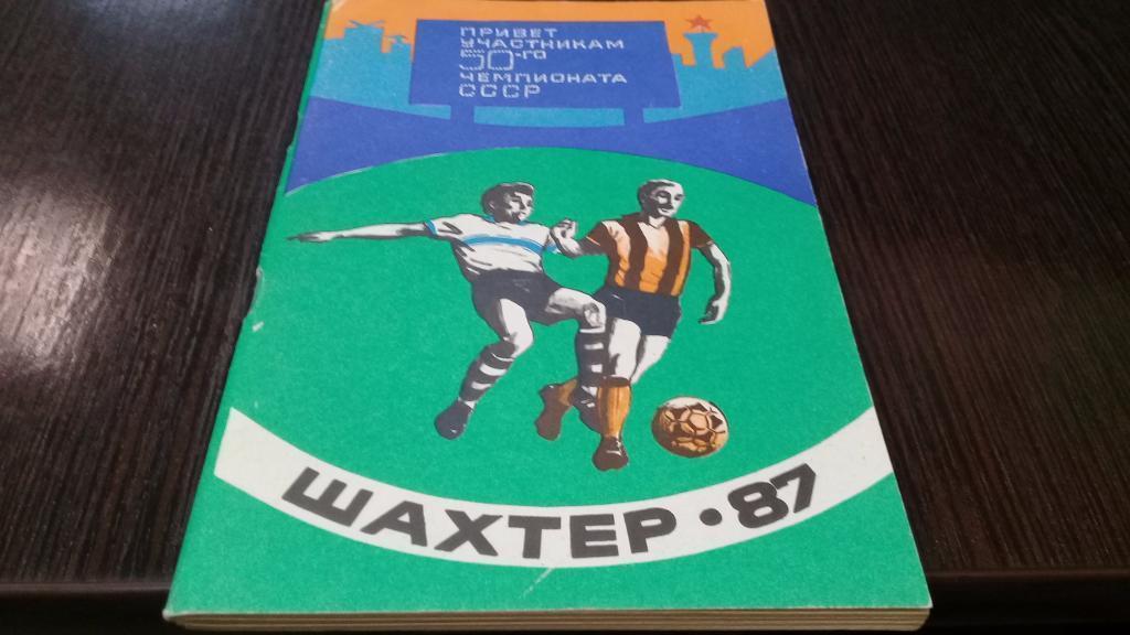 календарь справочник футбол 1987 шахтер-87
