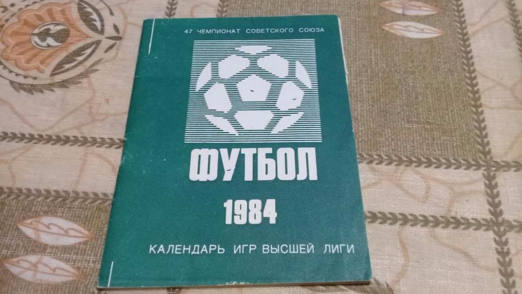 календарь справочник футбол 1984 Москва