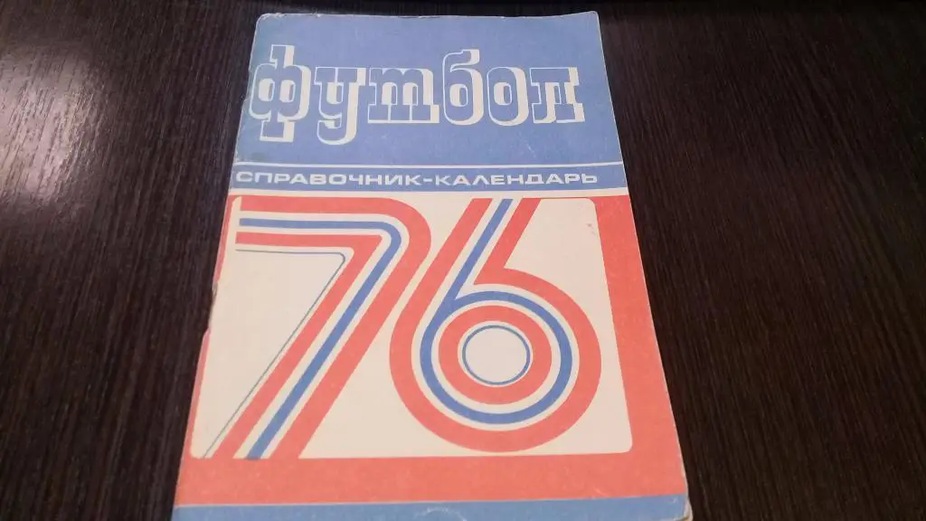 календарь справочник футбол 1976 МИНСК
