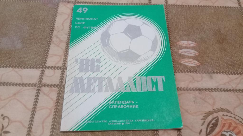 календарь справочник футбол 1986 Металлист